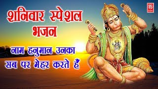 शनिवार स्पेशल भजन  नाम हनुमान उनका सब पर मेहर करते है  Ramkumar Lakkha  Hanuman Bhajan  Rathore [upl. by Alraep57]