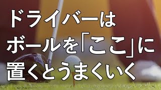 【ドライバーのボールの位置】左足かかとがいい？プロはどこに置いてる？【ドライバーはここにボールを置くとうまくいきます】 [upl. by Eleph580]