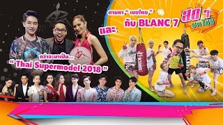 สดๆ บทไม่มี EP37 ตอน กว่าจะมาเป็น Thai Supermodel 2018 และตามหาเขยไทยกับ BLANC7 [upl. by Nylidam]