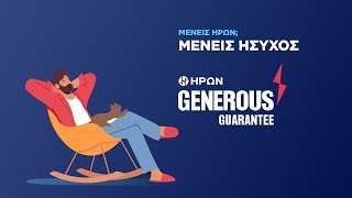 ΗΡΩΝ GENEROUS GUARANTEE  ΜΕΝΕΙΣ ΗΣΥΧΟΣ ΜΕ ΠΡΟΣΤΑΣΙΑ ΤΙΜΗΣ ΣΤΟ ΡΕΥΜΑ [upl. by Eybba]