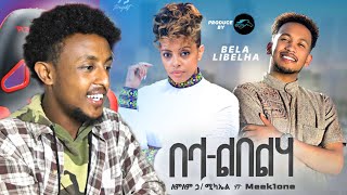 Lemlem Hailemichael ft Meek1one  Bela Libelha  በላ ልበልሃ  New Ethiopian Music 2023  REACTION [upl. by Ettenoj850]