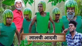 लालच बुरी बला है  Lalach Buri Bala Hai  Comedy Video  The Comedy Kingdom Part 01 [upl. by Petrick900]