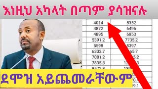 የደሞዝ ጭማሬ የማይደረግላቸው የመንግስት ሰራተኞች የትኞቹ ናቸው  New salary scale in Ethiopia  ስለ ደሞዝ ጭማሬ መረጃ [upl. by Scott]