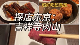 晚上去吉祥寺爬山了，爬的肉山。这家店的肉是真好吃！ [upl. by Leatri]