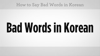 How to Say Bad Words  Learn Korean [upl. by Aldrich927]