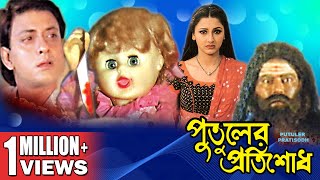 PUTULER PROTISODH  পুতুলের প্রতিশোধ  SIDDHANTH  RACHANA BANERJEE  ECHO FILMS [upl. by Chuipek]