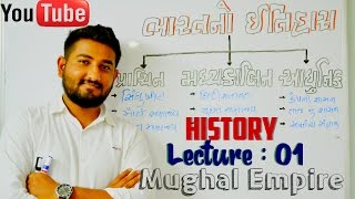 મુઘલ સામ્રાજ્ય  Mughal Empire  GPSC Online [upl. by Rothstein]