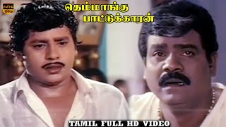 Themmangu Pattukaran Movie  Part 8  Ramarajan Aamani  Ilaiyaraaja  HD Video [upl. by Wolford]