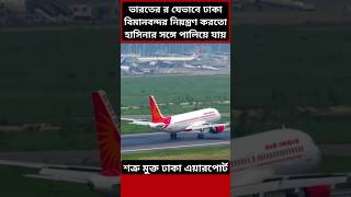 How India Controlled Dhaka Airport bangladesh airport india [upl. by Yarak784]