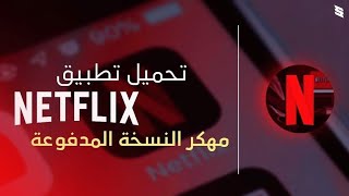 تحميل تطبيق NETFLlX نتفلكس النسخه المدفوع مفتوح مجانا بدون قيود الكود مدمج مع التطبيق🔥🔥🔥🔥🔐 [upl. by Baird]