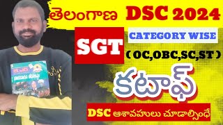 DSC 2024  తెలంగాణ డీఎస్సీ SGT category wise  OCOBCSCST  Cutoff  July 18th  Aug 5th [upl. by Naihr]