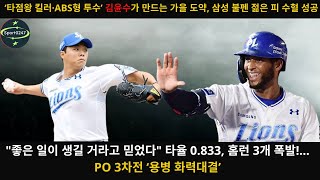 quot좋은 일이 생길 거라고 믿었다quot 타율 0833 홈런 3개 폭발… PO 3차전 ‘용병 화력대결’  Llewin Diaz Kim Yunsoo [upl. by Aitel]