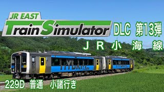 JR東日本トレインシミュレータ DLC 第13弾 小海線 JR東日本 小海線 シュミレーションゲーム [upl. by Warrick]