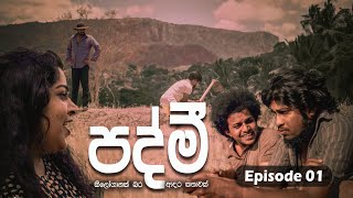 පද්මී  Padmi  Episode 01  sapumalproduction [upl. by Macdonald]