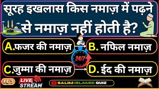 247 Live Stream Islamic Questions Answers  Salim Islamic Quiz  Islamic Paheliyan  Urdu Quiz [upl. by Mowbray]