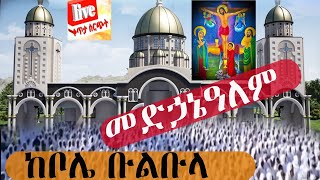 ከቀጥታ ስርጭት የተወሰደ 🛑Live ከቦሌ ቡልቡላ መድኃኔዓለም ቤተ ክርስቲያን ታላቅ ክብረ በዓል [upl. by Cilla]