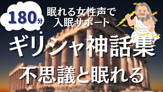 【眠くなる女性朗読】180分途中広告なし。朝までぐっすりギリシャ神話集 [upl. by Noe]