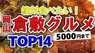 【今すぐ行きたい！】倉敷岡山グルメランキングTOP14｜ランチにおすすめの名物・名店・海鮮・居酒屋・ラーメン・洋食など【5000円以下】 [upl. by Notgnirrab]