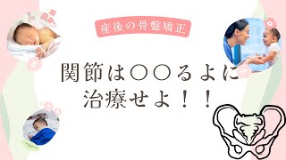 【産後骨盤矯正】関節が緩い！？産後の治療でやっていい事といけない事 [upl. by Kare]