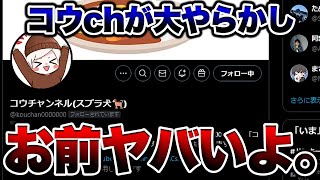 コウチャンネル、お前とんでもないことやらかしたな。りうくんと喧嘩してる場合じゃないよ【スプラトゥーン3 splatoon3】【初心者】 [upl. by Hicks]