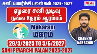 𝗦𝗮𝗻𝗶 𝗣𝗲𝘆𝗮𝗿𝗰𝗵𝗶 𝗣𝗮𝗹𝗮𝗻 𝟮𝟬𝟮𝟱𝟮𝟬𝟮𝟳  𝗠𝗮𝗸𝗮𝗿𝗮𝗺 𝗥𝗮𝘀𝗶  சனி பெயர்ச்சி பலன்கள்  𝗟𝗶𝗳𝗲 𝗛𝗼𝗿𝗼𝘀𝗰𝗼𝗽𝗲 2025 [upl. by Manda]