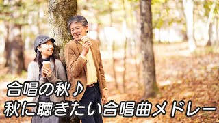 【メドレー】合唱の秋♪ 秋に聴きたい合唱曲メドレー 定番ソング 秋の合唱メドレー 2024 [upl. by Etnuad]