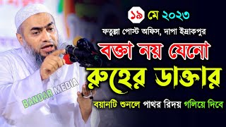 বক্তা নয় যেনো রুহের ডাক্তার। মুফতি মুস্তাকুন্নবী কাসেমী ওয়াজ। Mustakunnabi Kasemi। Bandar media [upl. by Corrianne]