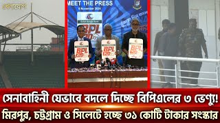 সেনাবাহিনী যেভাবে বদলে দিচ্ছে বিপিএলের ৩ ভেন্যু হচ্ছে ৩১ কোটি টাকার সংস্কার Sports News  Khelajog [upl. by Darnell501]