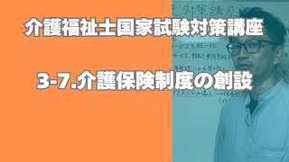 介護福祉士試験対策講座［16 介護保険制度の創設］ [upl. by Ynohtnaleahcim768]