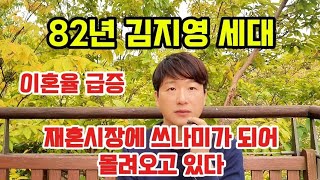 82년생 김지영 세대들의 결혼관 그리고 이혼율 급증 재혼시장에 쓰나미가 되어 몰려오고 있다 [upl. by Emylee]