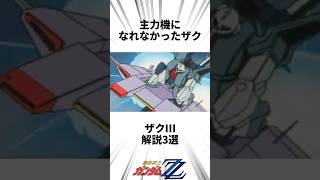 究極の進化系ザクⅢ解説3選ガンダム zzガンダム ザク shorts [upl. by Ordnagela943]