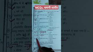 MCQs Dhamani sharir Rachana sharir Bams first prof Ncism syllabus [upl. by Coretta479]