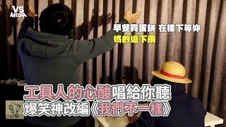 《我們不一樣》爆笑神改編！網紅唱盡工具人血汗淚！《VS MEDIA》 [upl. by Eldnik]