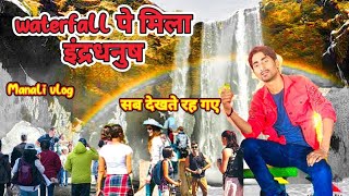 waterfall पे मिला अनोखा इंद्रधनुष अजीब बात है vlog [upl. by Etteb]