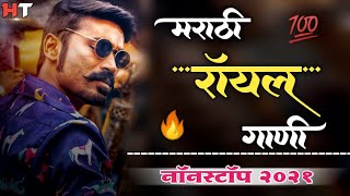 नॉनस्टॉप मराठी डिजे ∣ Marathi Royal Song ∣ Attitude Song ∣ Nonstop Marathi Vs Hindi Dj Song 2021 [upl. by Thia]