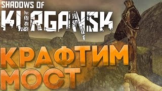 КРАФТИМ МОСТ в Shadow of Kurgansk Прохождение На Русском 3 1440p [upl. by Romine684]