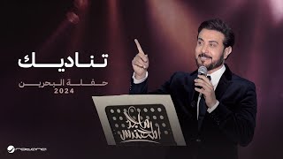 Majid Al Mohandis  Tinadeek  Bahrain Concert 2024  ماجد المهندس  تناديك [upl. by Aznecniv657]