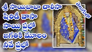 Saibaba Chalisa  Shirdi Vasa Sai Prabho  Telugu FullHD [upl. by Adnamma]