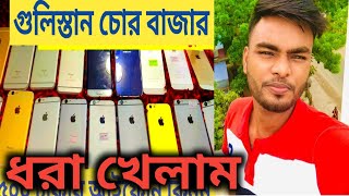 গুলিস্তান চোর বাজার গিয়ে ধরা খেলাম Gulistan Chorai mobile market 2022 New Video [upl. by Beitnes]