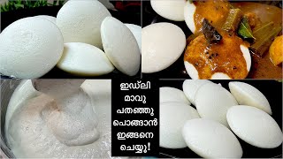 പൂ പോലെ Soft ആയ ഇഡ്ലി ഉണ്ടാക്കാൻ ഇത്പോലെ മാവ് തയ്യാറാക്കിയാൽ മതി  How to Make Soft and Fluffy Idli [upl. by Stimson]