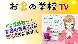 IPO当選者へ！初値の決まり方と売り方をご紹介！ [upl. by Wardieu]