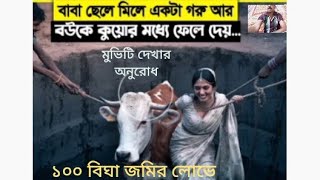 ১০০ বিঘা জমির লোভে বাবা ও ছেলে মিলে মা কে মেরে ফেলেতারপর যা ঘটে আপনারা কল্পনা করতে পারবেনাmovieex [upl. by Croix]