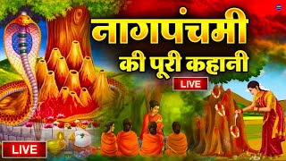 🔴 Live  नाग पंचमी महासंयोग 2024 इच्छापूर्ण दर्शन  Naag Panchami Katha  Bholenath ji Bhajan [upl. by Yelrac359]