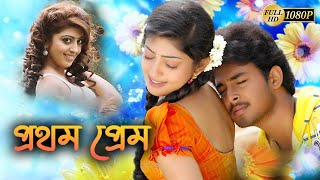 Prothom Prem  New South Action Dub Movie  Praneetha Tanish Chandra Mohon Ayush Prasad [upl. by Ayanej]