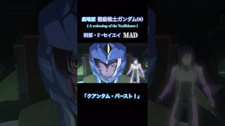 劇場版 起動戦士ガンダム00 A wakening of the Trailblazer 刹那・F・セイエイ MAD 刹那 ダブルオークアンタ ダブルオー [upl. by Eirallih]