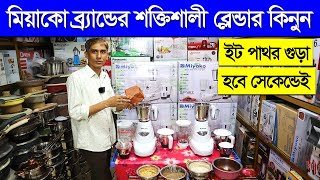 Blender Machine Price In Bangladesh 2023  High Power Blender Price BD  miyako blender price in BD [upl. by Roxi]