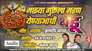 Majhya guru la maran yenya aadhi yedu  माझ्या गुरूला मरण येण्याआधी येडू  song by sk brothers [upl. by Samala]