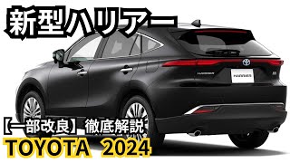 【トヨタ新型ハリアー】2024年最新情報、一部改良詳細予測！フルモデルチェンジはどうなる？ [upl. by Nylynnej]