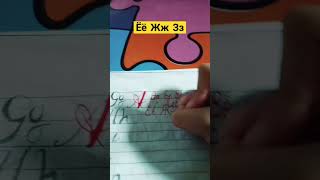 Writing Cyrillic Ёё Жж Зз [upl. by Reyam]