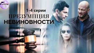 Презумпция Невиновности 2020 Детектив 14 серии Full HD [upl. by Llerraf]